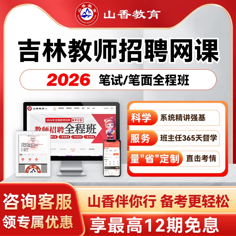 山香教育2027吉林事业单位D类教师编笔面试职测综应教综学科网课