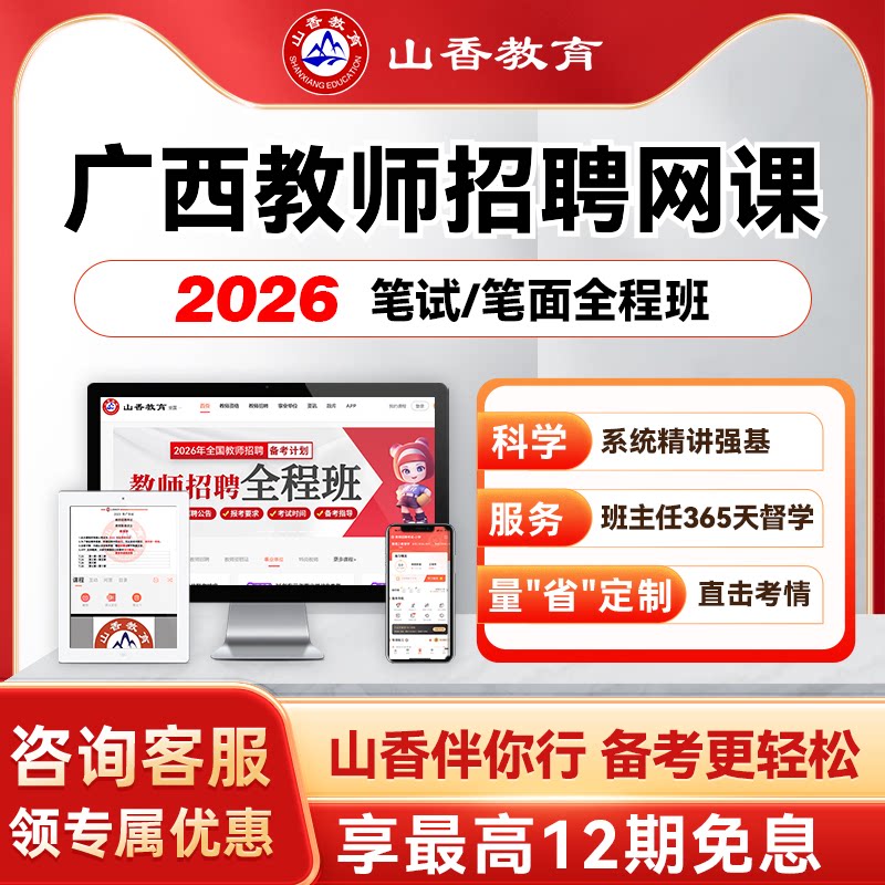 山香教育2027广西两学事业单位D类教师编笔面试职测综应教综网课