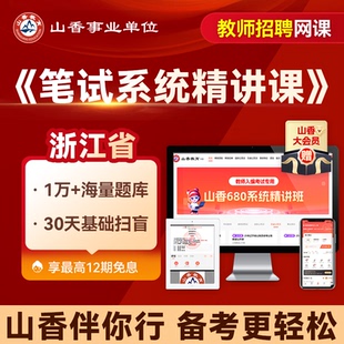 山香教育 浙江省教师招聘笔试山香680招教编教基学科系统精讲网课