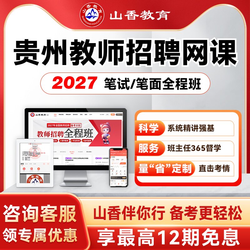 山香教育2027贵州事业单位教师编笔面试职测综应教综学科特岗网课