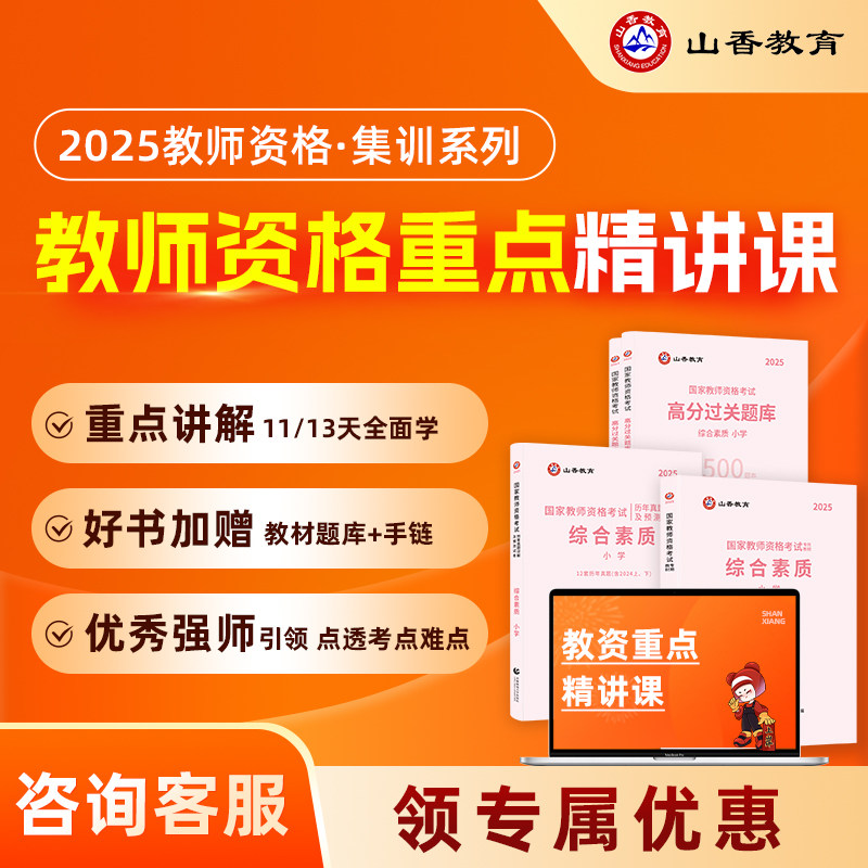山香教育 2025教资中小幼综合素质教育知识与能力重点精讲课集训