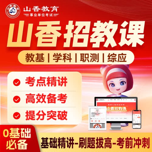 山香教育2025教师招聘考试编教基幼儿学科山香招教课配套精讲网课