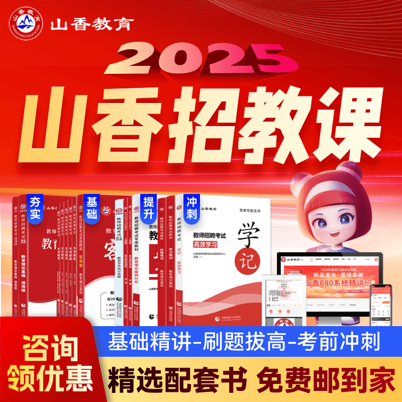 山香教育2025教师招聘考试编教基幼儿学科山香招教课配套精讲网课