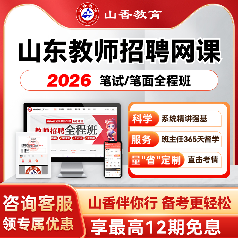 山香教育2026山东教师招聘考编笔面试全程班教基公基学科职测网课