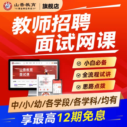 教师招聘考试面试考编网课招教特岗全流程试讲+说课+答辩+结构化