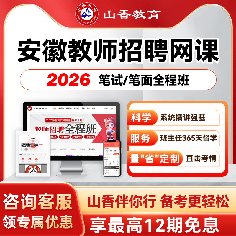 山香教育2026安徽事业单位D类教师考编笔面试全程班教综学科网课