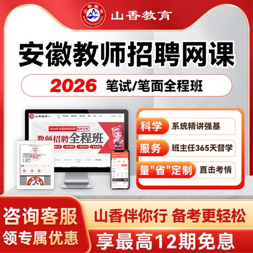 山香教育2027安徽事业单位D类教师考编笔面试全程班教综学科网课