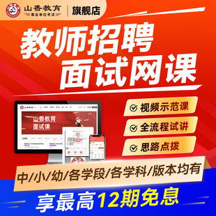 2026教师招聘面试考编网课招教特岗全流程试讲+说课+答辩+结构化