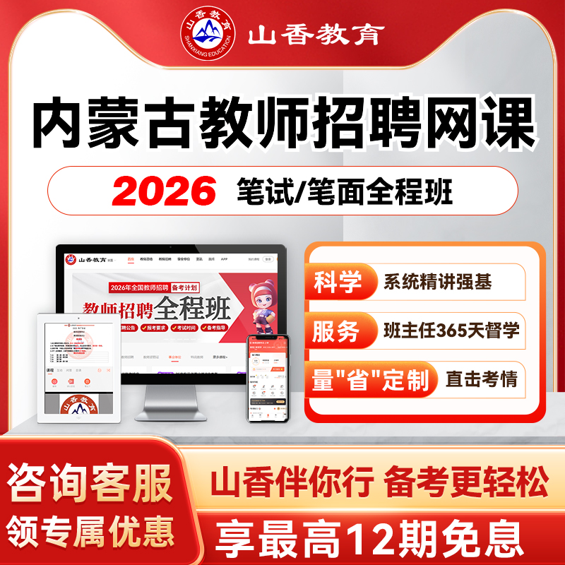 山香教育2026内蒙古事业单位D类教师编笔面职测综应教综学科网课