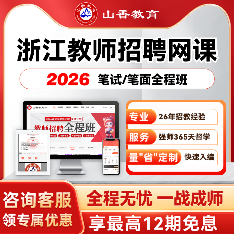山香教育2026浙江杭州幼儿教师招聘考编笔面试全程班教基学科网课