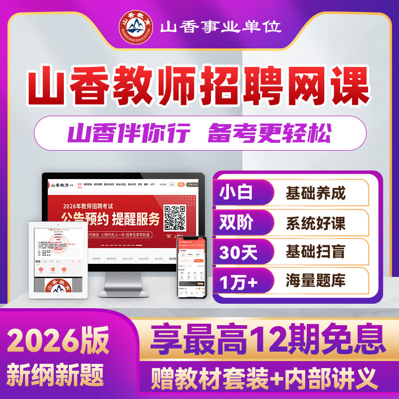 2026年新版 山香教师招聘事业单位D类编网课教基学科职测综应通用,教育培训,教师资格证/教师招聘培训,淘宝优惠券,粉丝福利购,淘宝优惠卷
