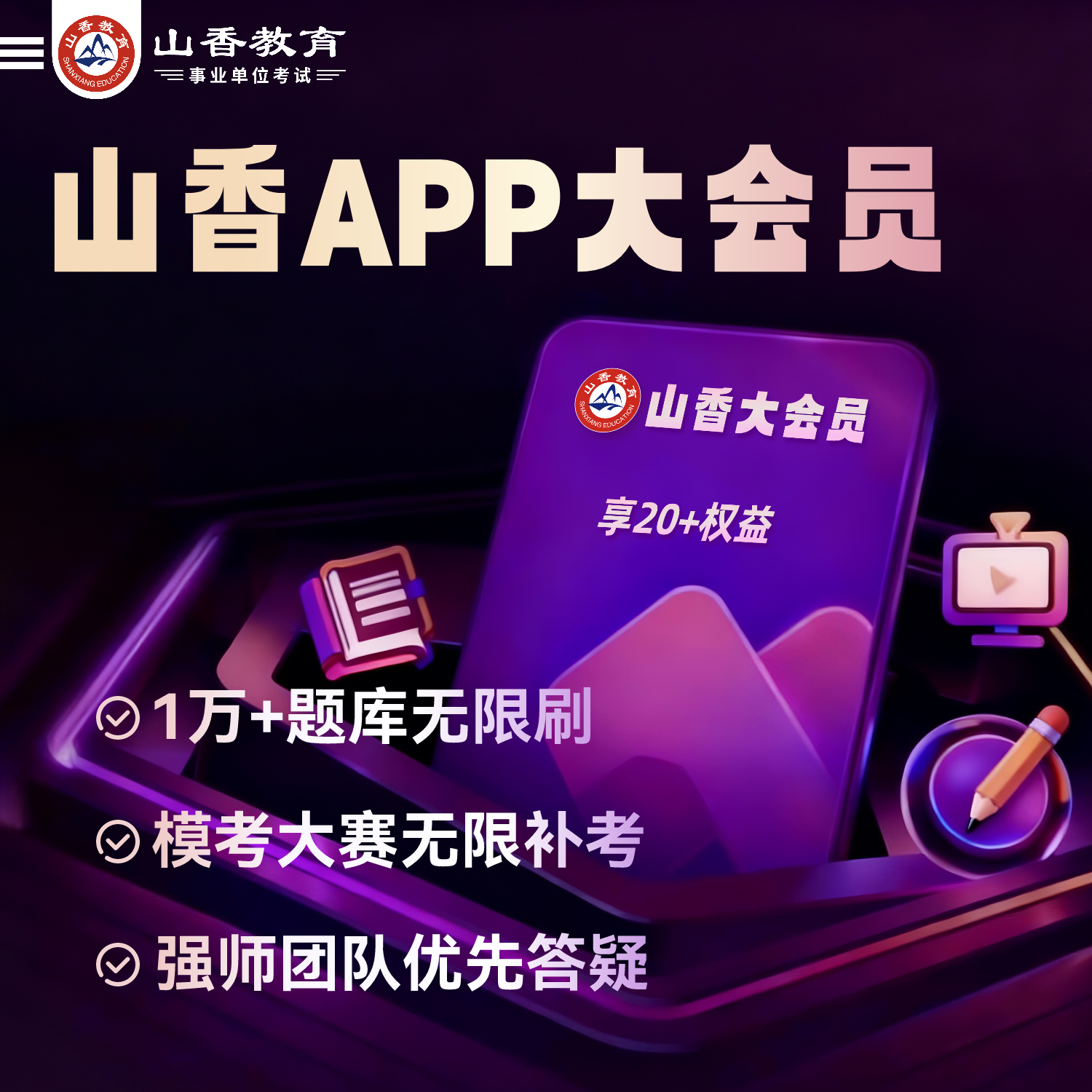 山香大会员 2026年教师招聘事业单位D类考试网课配套山香APP网校