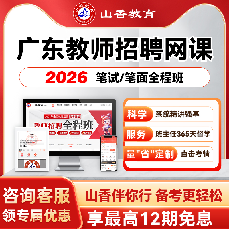 山香教育2026广东教师招聘考编笔面试全程班教综学科职测公基网课
