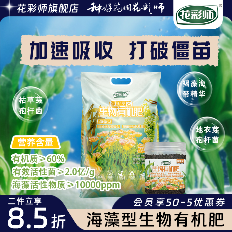 花彩师有机肥海藻颗粒肥料植物花卉盆栽地栽养料微生物海藻精-封面