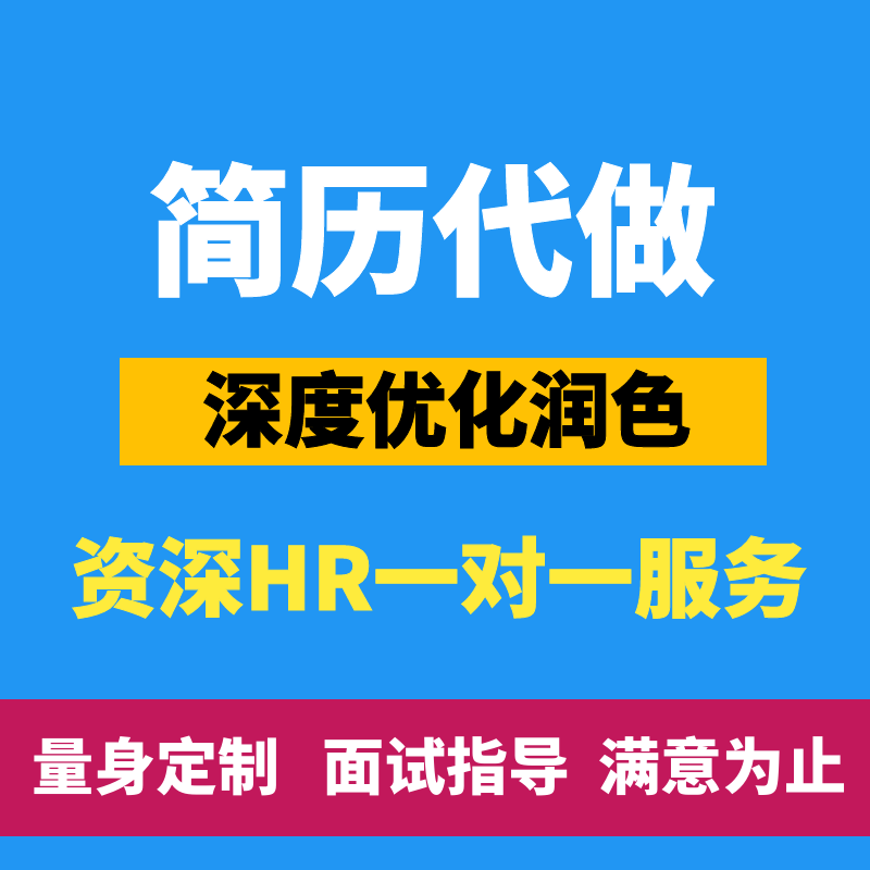 简历代制作个人简历修改英文简历定制设计应届生求职简历代做简历