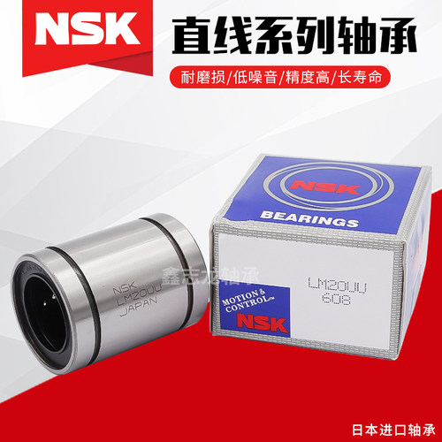 进口NSK直线轴承LM4 5 6 8 10 12 13 16 20 25 30 35 40 50 60UU