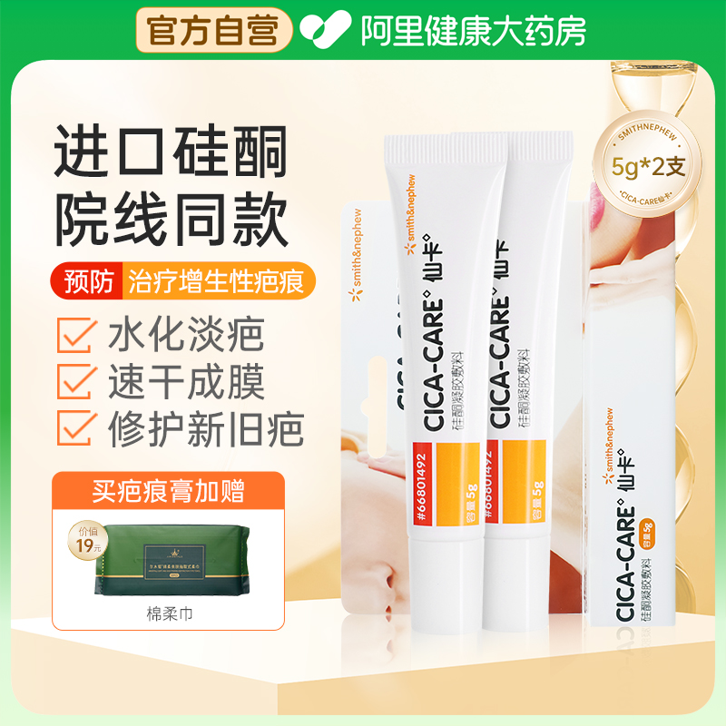仙卡祛疤膏15g*2医用级硅酮凝胶