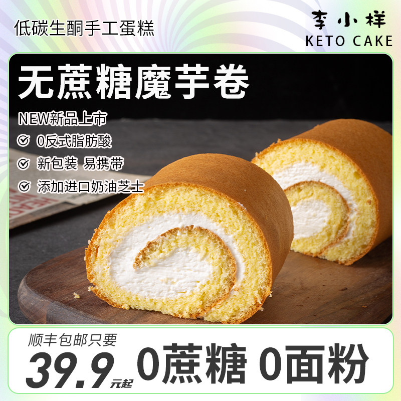 生酮魔芋瑞士蛋糕卷无面粉0蔗糖碳低水动物奶油夹心抹茶甜品