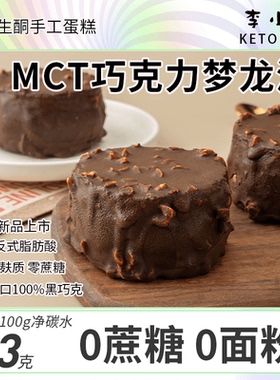 生酮MCT巧克力梦龙派无面粉淀粉碳低水0蔗糖黑巧克力纯可可甜品
