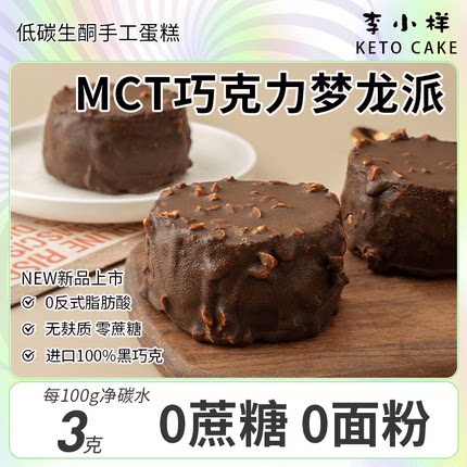 生酮MCT巧克力梦龙派无面粉淀粉碳低水0蔗糖黑巧克力纯可可甜品