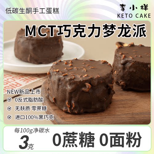 李小样巧克力梦龙派低碳无蔗糖