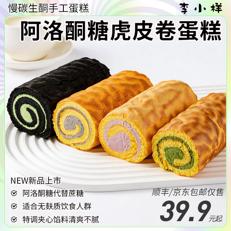 阿洛酮糖虎皮奶油抹茶芋泥蛋糕卷0无蔗糖网红甜品早餐下午茶