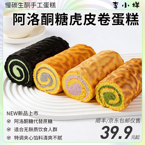 阿洛酮糖虎皮奶油抹茶芋泥蛋糕卷0无蔗糖网红甜品早餐下午茶