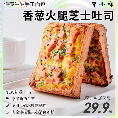 新疆包邮生酮岩烧乳香葱芝士火腿吐司夹心面 面包片无蔗糖碳低水