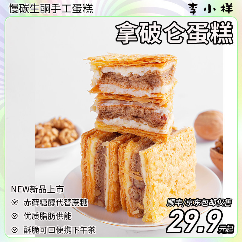 拿破仑坚果蛋糕0无蔗糖千层纯动物酥奶油糕点网红甜品下午茶