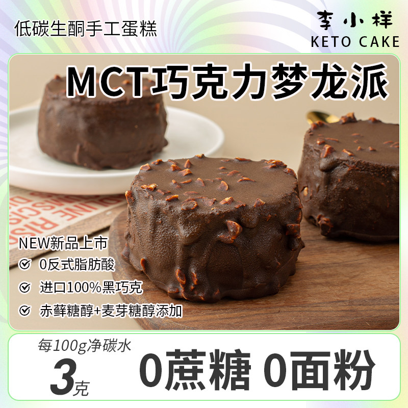 生酮MCT巧克力梦龙派无面粉淀粉碳低水0蔗糖黑巧克力纯可可甜品 - 实物图