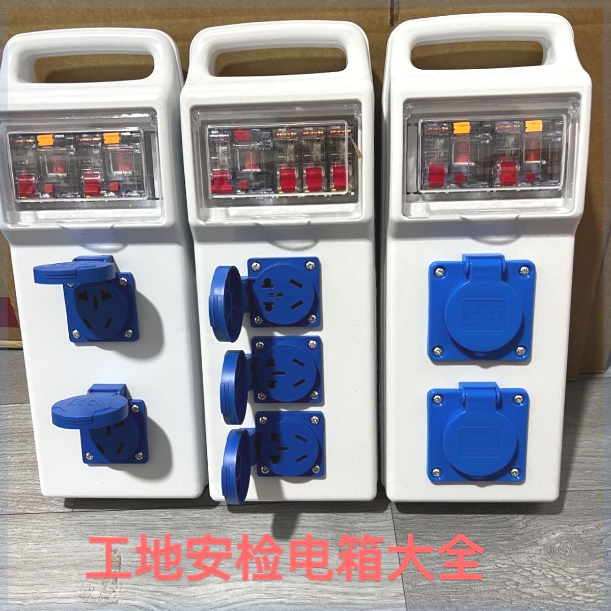 工地临时手提箱双漏电防水插座户外移动式小电箱220V带漏电保护