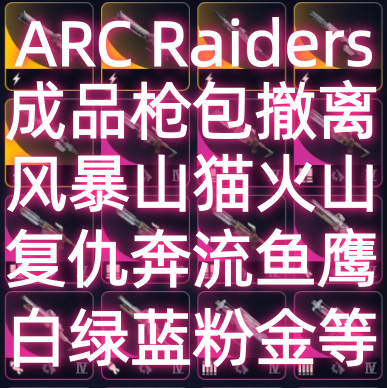 ARC成品武器枪包撤离哦