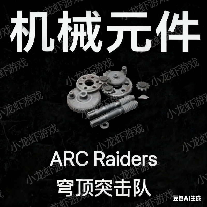 ARC Raiders机械元件50个起售