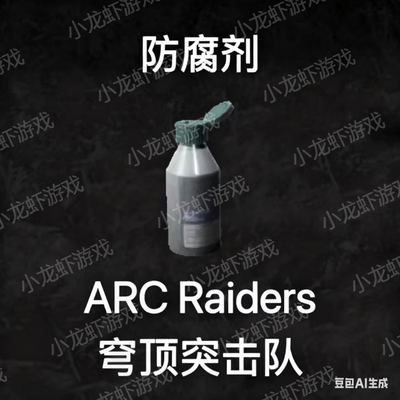 ARC Raiders防腐剂Antiseptic