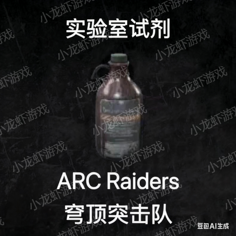 ARC Raiders实验室试剂