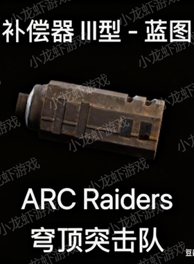 ARC Raiders蓝图补偿器3Compensator III Blueprint