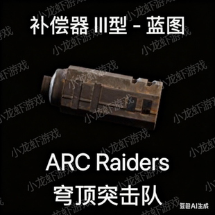 ARC Raiders蓝图补偿器3Compensator III Blueprint