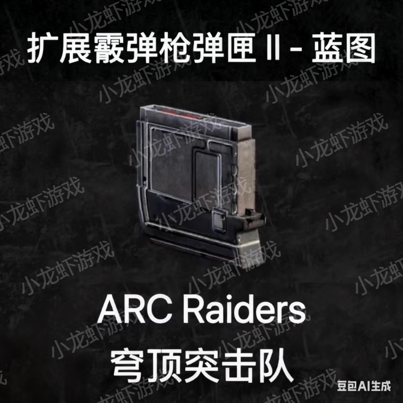 ARCRaiders蓝图霰弹枪弹匣2Extended Shotgun Mag II Blueprint