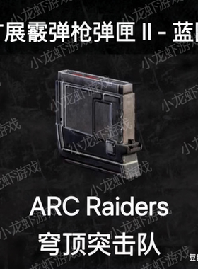 ARCRaiders蓝图霰弹枪弹匣2Extended Shotgun Mag II Blueprint