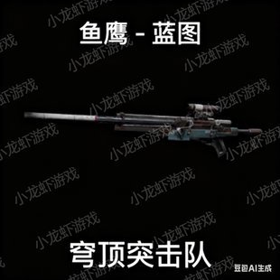 ARC Raiders蓝图鱼鹰Osprey Blueprint