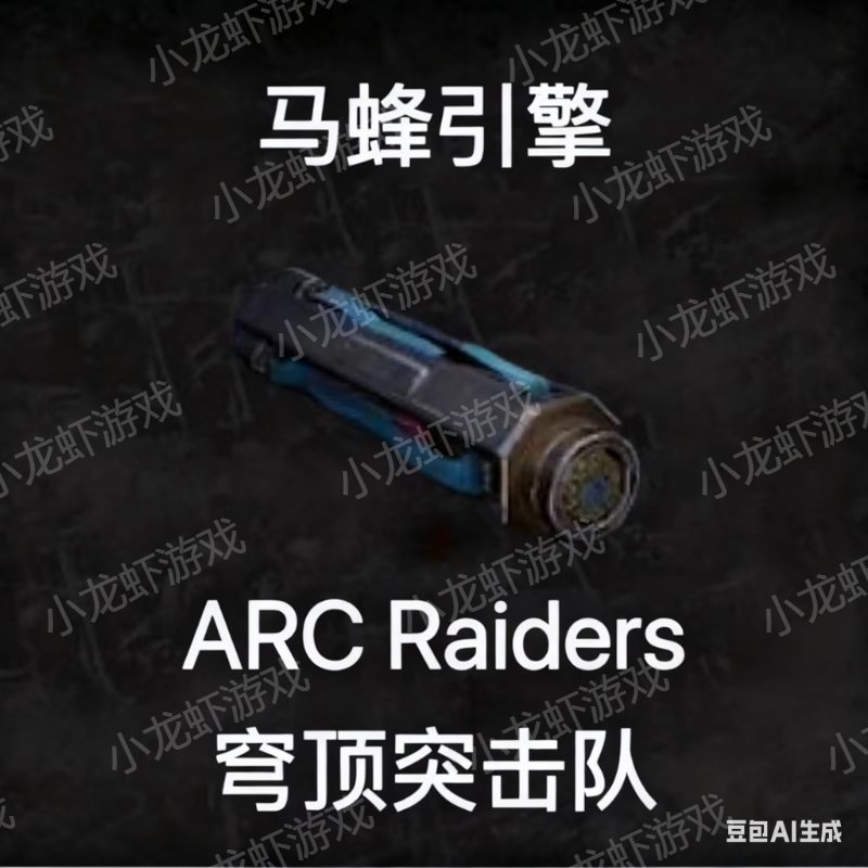 ARC Raiders马蜂引擎