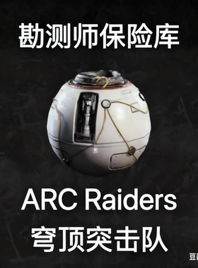 ARC raiders勘测师保险库Surveyor Vault