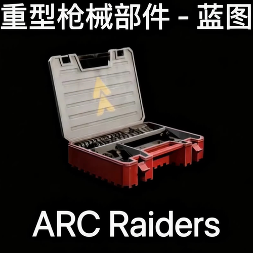 ARC Raiders蓝图重型枪械零件Heavy Gun Parts Blueprint