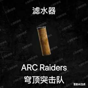 ARC Raiders滤水器