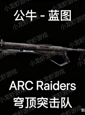 ARC Raiders蓝图公牛Il Toro Blueprint