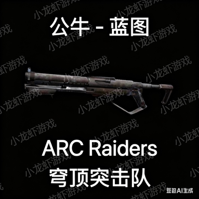 ARC Raiders蓝图公牛Il Toro Blueprint