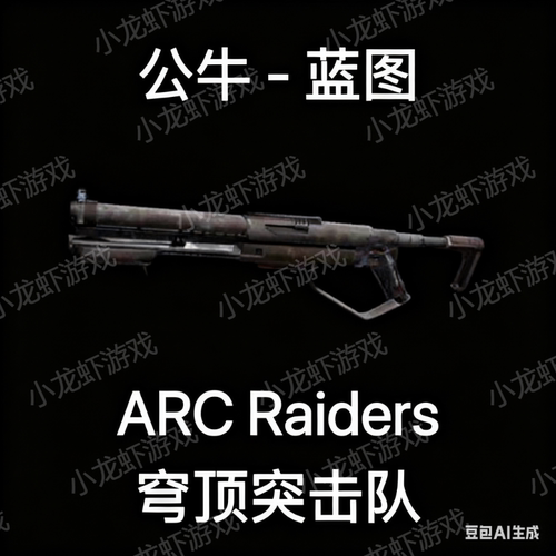 ARC Raiders蓝图公牛