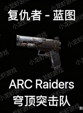 ARC Raiders蓝图复仇者Venator Blueprint