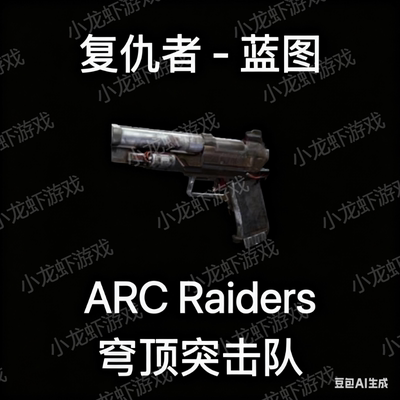 ARC Raiders蓝图复仇者Venator Blueprint