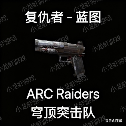 ARC Raiders蓝图复仇者